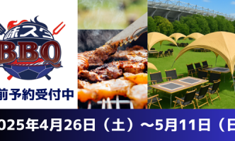 FC東京×デジキューが創るスタジアム新体験『味スタBBQ』4月26日（土）〜5月11日（日）開幕！